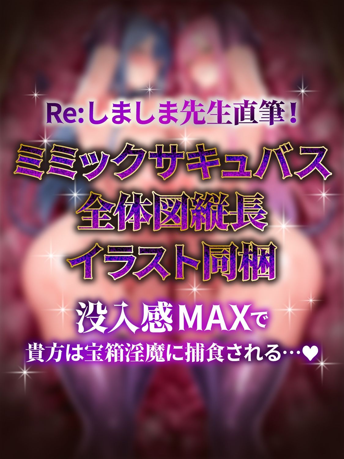 【全編密着3P】【逆レ】宝箱淫魔『双』〜ミミックサキュバス〜貴方はヌルヌルムチムチ巨体双子サキュバスが待ち受けるミミックに閉じ込められた！？（はーと） サンプル画像5