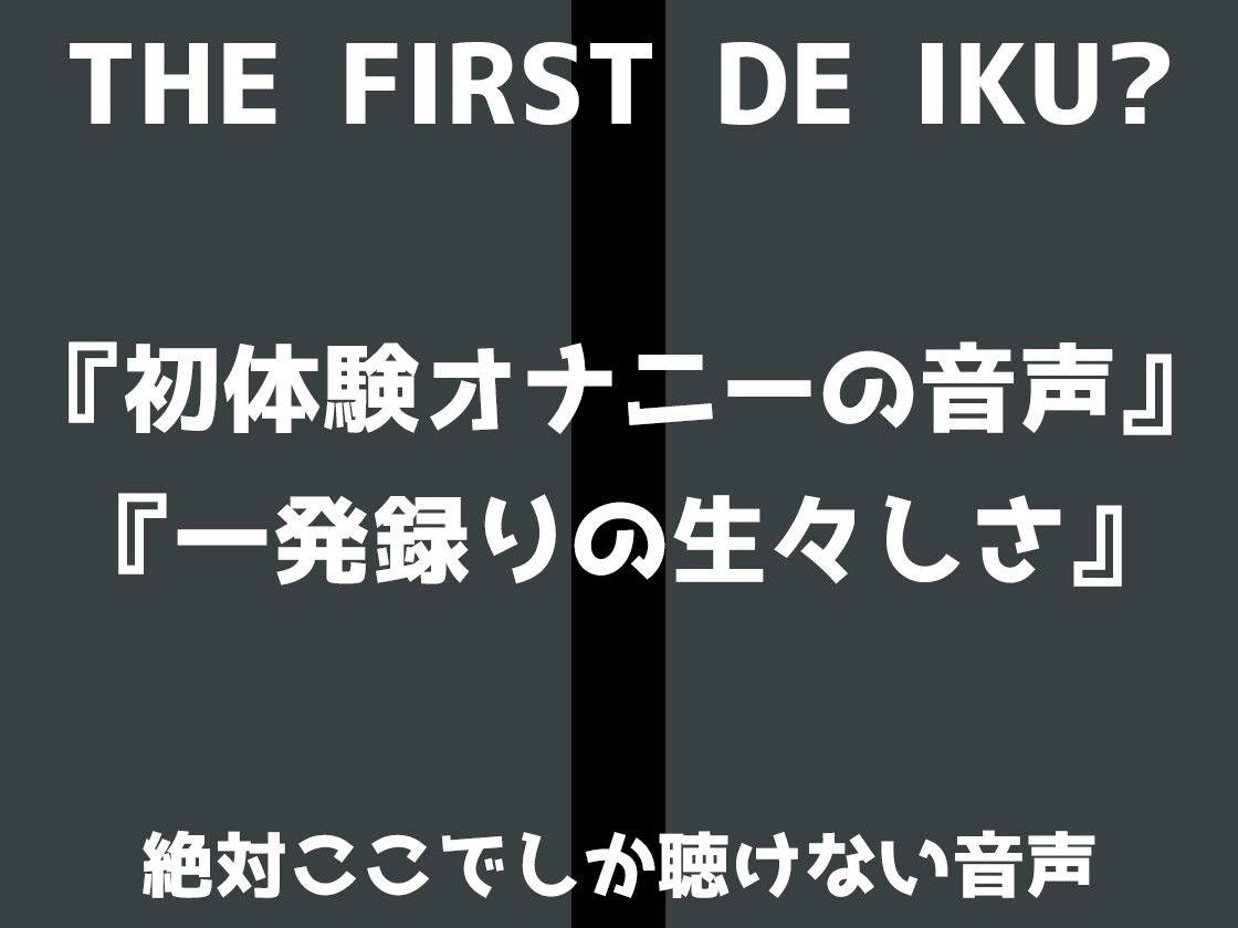 【初体験オナニー実演】THE FIRST DE IKU【なな – 極太ディルド】 サンプル画像3