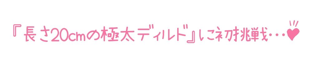 【初体験オナニー実演】THE FIRST DE IKU【なな – 極太ディルド】 サンプル画像4