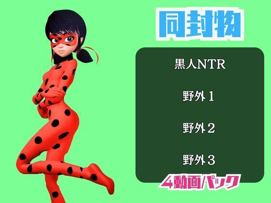 【動画4本】テントウムシ娘と楽しむ黒人ネトラレ動画パック サンプル画像1