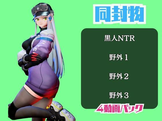 【動画4本】ドルフロのクルカイと楽しむ黒人ネトラレ動画パック【ドールズフロントライン】 サンプル画像1