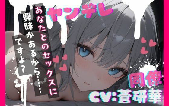 【台本公開】職場の同僚がヤンデレ化して襲ってきて犯●れちゃう… feat.蒼研華 サンプル画像1