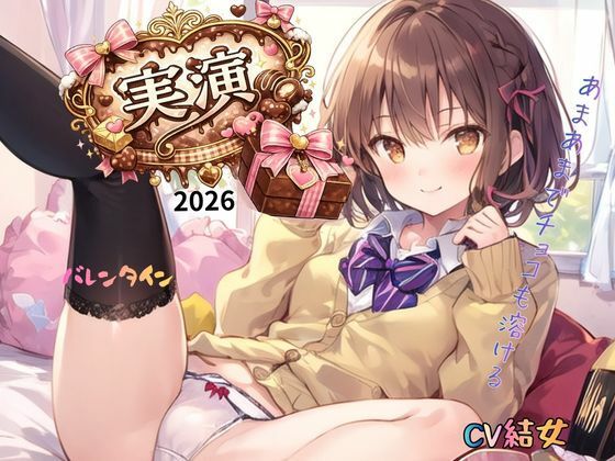 【実演】2026バレンタインCV結女〜あまあまでチョコも溶ける！ サンプル画像3