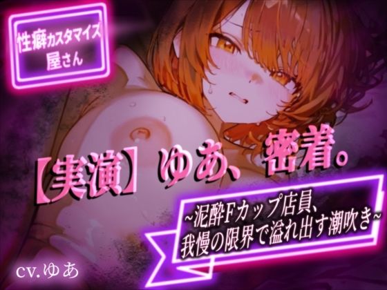 【実演】ゆあ、密着。〜泥●Fカップ店員、我慢の限界で溢れ出す潮吹き〜【ゆあ】 サンプル画像1