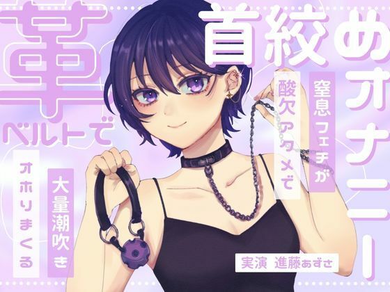 【実演】窒息フェチのマゾ女が革ベルトで大好きな首絞めオナニー 呼吸管理と中イキ特化で連続酸欠アクメ 低音ハスキーでオホりながら大量潮吹き【進藤あずさ】 サンプル画像1
