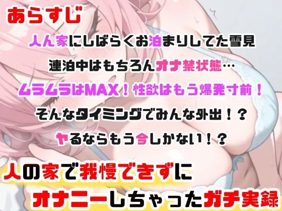 【実演オナニー】「人の家なのに…ごめんなさい…っ」声我慢Hでこっそり絶頂！敏感クリ責め×びちょ濡れ手マンで感じまくりッ！性欲限界×背徳H！人の家で初の生オナASMR★ サンプル画像3