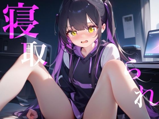 【寝取られ】幼馴染Deathゲーム乳首責めクリ責めイッても終わらない サンプル画像1