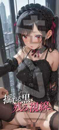 【成人ゴシック】揺れる黒、残る視線 – Vol.1 サンプル画像1