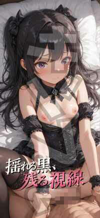 【成人ゴシック】揺れる黒、残る視線 – Vol.1 サンプル画像5