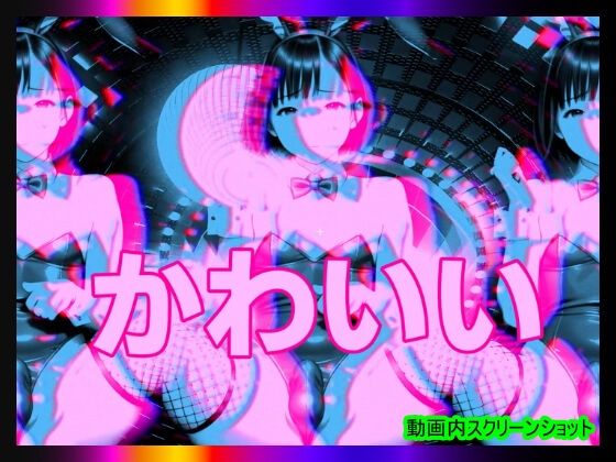 【日本版シッシーヒプノ動画7】マゾけつまんこバニーガールになれる！メス堕ちメスイキで快楽堕ちして男の人とSEXできちゃうようになりたい人が見るささやきサブリミナル動画7 サンプル画像3