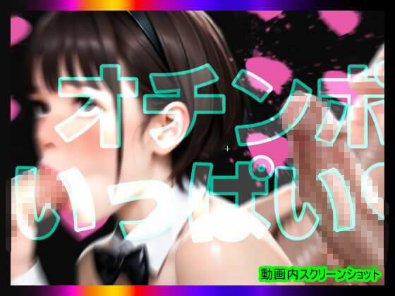 【日本版シッシーヒプノ動画7】マゾけつまんこバニーガールになれる！メス堕ちメスイキで快楽堕ちして男の人とSEXできちゃうようになりたい人が見るささやきサブリミナル動画7 サンプル画像6