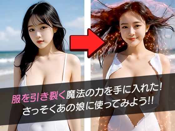 【服がビリビリ2 】魔法で100人脱がしてみた！ サンプル画像1