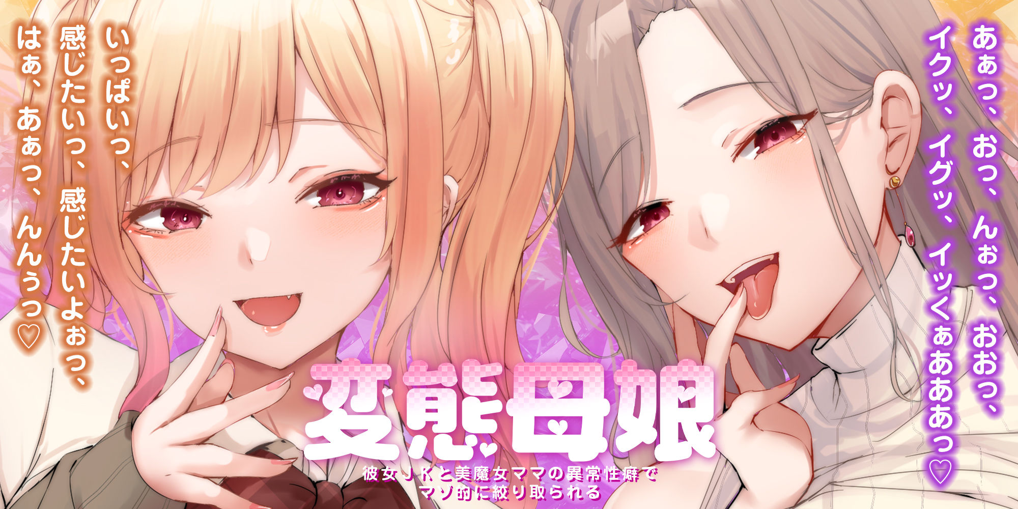 【甘々女性優位】変態母娘  〜彼女JKと美魔女ママの異常性癖でマゾ的に絞り取られる〜 サンプル画像1