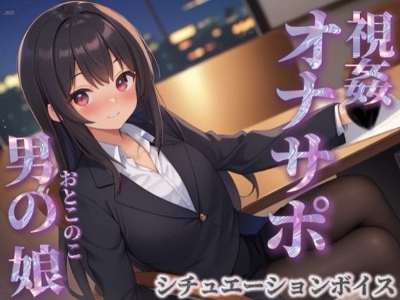 【男の娘×オナサポ】同僚のオナニーを見てあげる男の娘。お金払ってまでして欲しいとか…笑【シチュボ/視姦/言葉責め/男性向け】 サンプル画像1