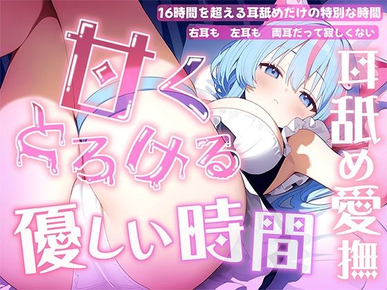 【耳舐め音だけで16時間超え】甘くとろける耳舐め愛撫★優しい舌使いに意識を手放す幸福タイム…味わっちゃお？【高音質/KU100】 サンプル画像1