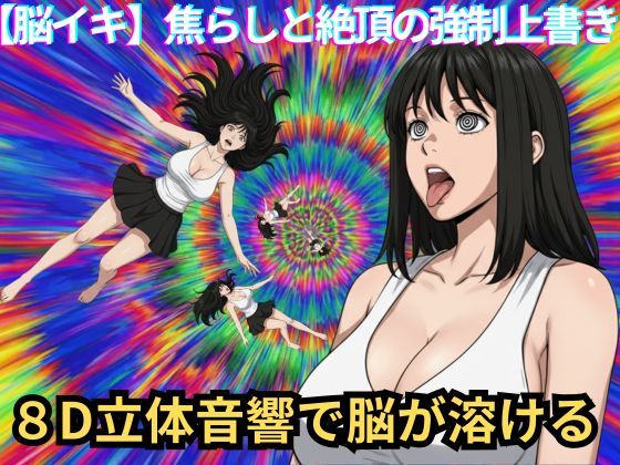 【脳イキ催〇】焦らしと絶頂の強●上書き サンプル画像1