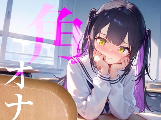 【角オナ】好きな男の学習机の角にぐちょぐちょたっぷり愛液でマーキング/// サンプル画像1