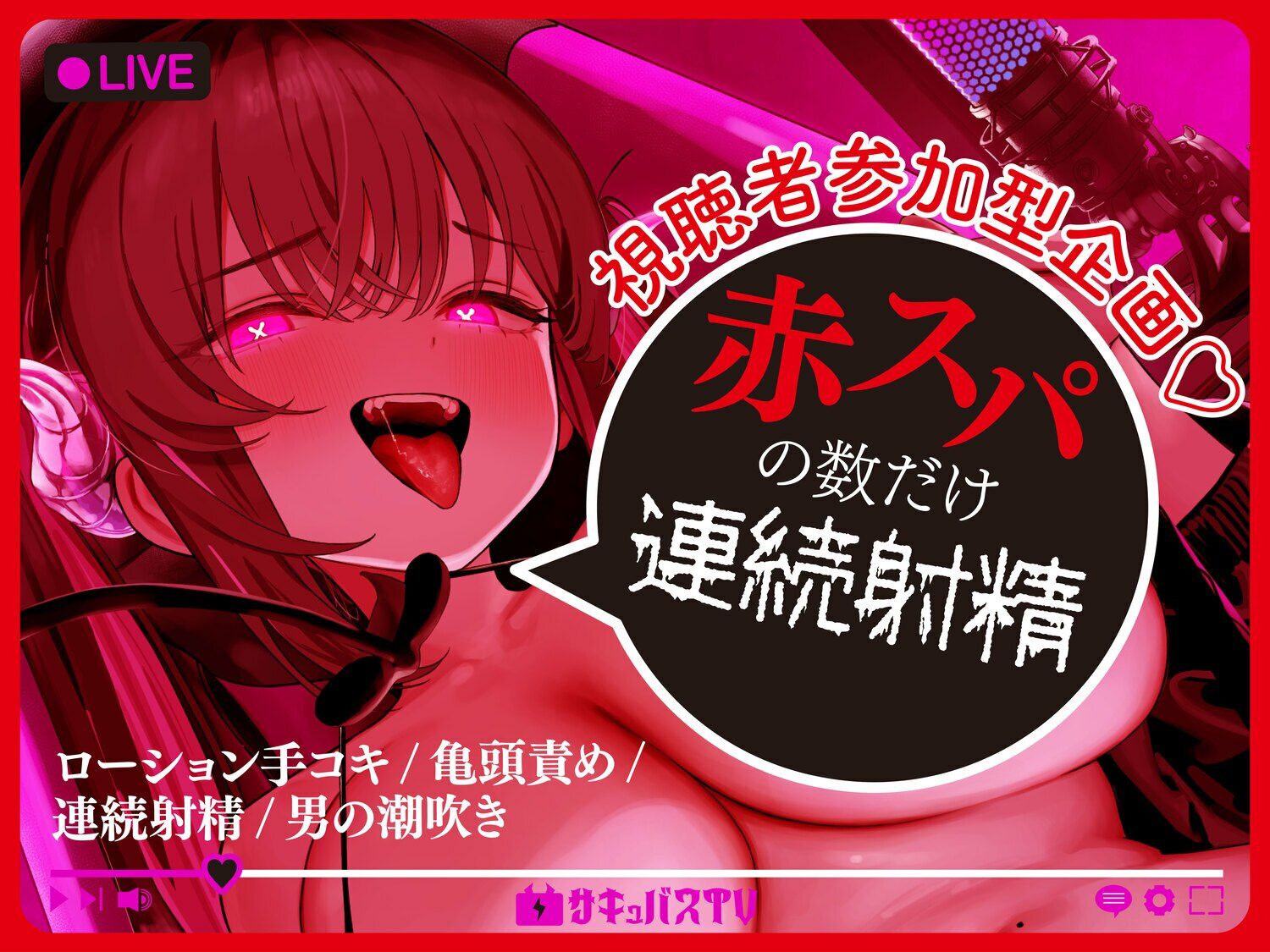 【逆レ】【オナサポトラック付き】淫魔chサキュバスチャンネル〜公開配信搾精〜 サンプル画像6