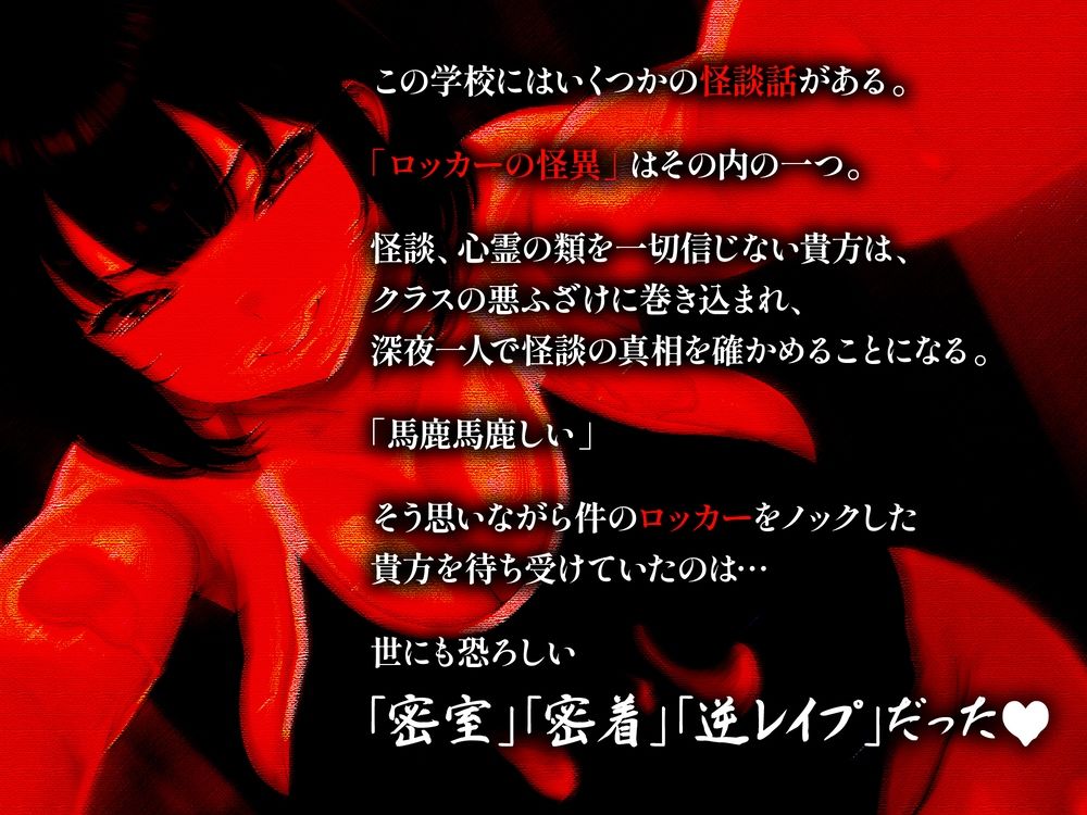 【逆レ】【終始密着搾精】ロッカーの怪異〜狭くてヌルヌルのロッカーに引き摺り込まレ、ムチムチ少女に干からびるまで搾精される〜 サンプル画像2