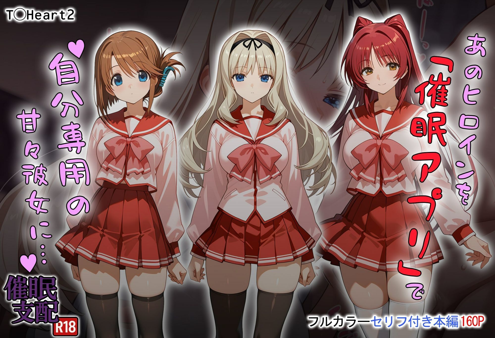 あのヒロインを「催●アプリ」で自分専用の甘々彼女に… サンプル画像1