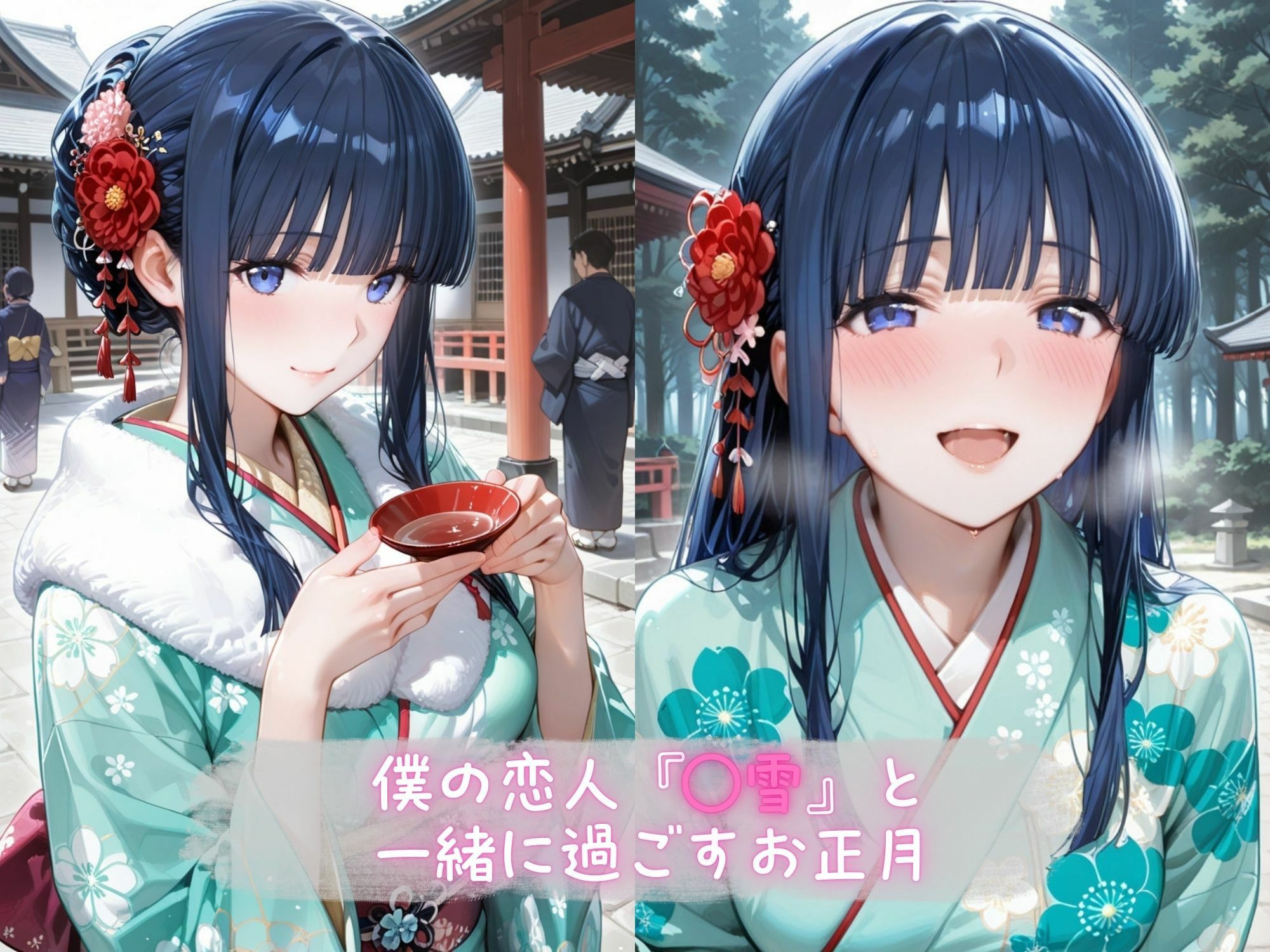 あま恋ユートピア 司● 美雪 新春編 サンプル画像1