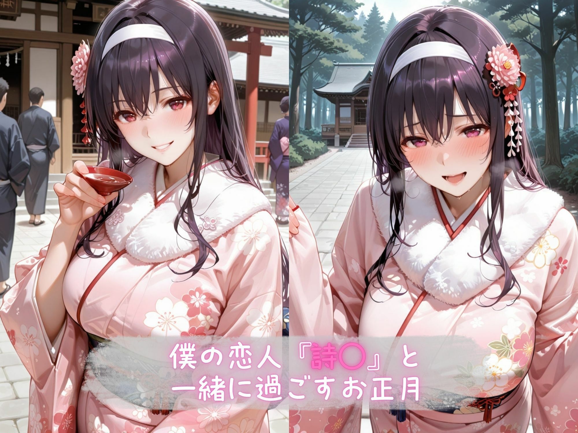 あま恋ユートピア 霞●丘 詩羽 新春編 サンプル画像1