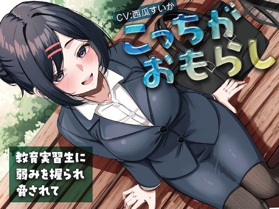 こっちがおもらし〜教育実習生に弱みを握られ脅されて〜 サンプル画像1