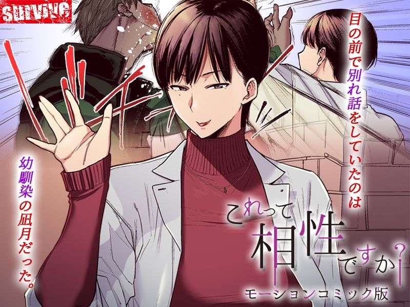 これって相性ですか？  モーションコミック版 サンプル画像1