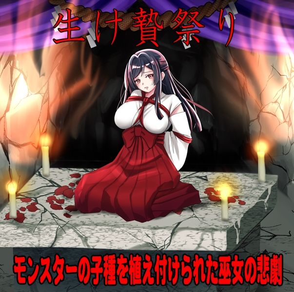 しりこ神社  〜生け贄の巫女〜 サンプル画像1