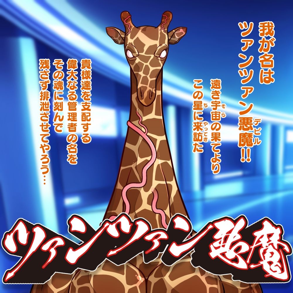 そらきた！ツァンツァン悪魔の人格ぶりぶり大侵略！！ サンプル画像2