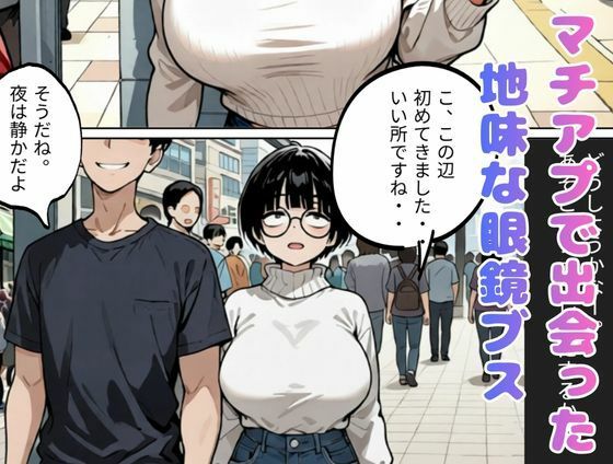 とにかくヤリたくてマチアプで出会った眼鏡地味ブス巨乳、彼氏と電話させてNTRしてみた（爆乳・寝取り・寝取られ） サンプル画像1