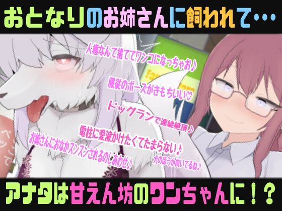 もふもふTSわんだふるらいふ〜ニンゲンのオスだったけど性処理ワンちゃんに変えられてお姉さんにひたすら可愛がられちゃう催●音声〜【バイノーラルTS催●音声】 サンプル画像1