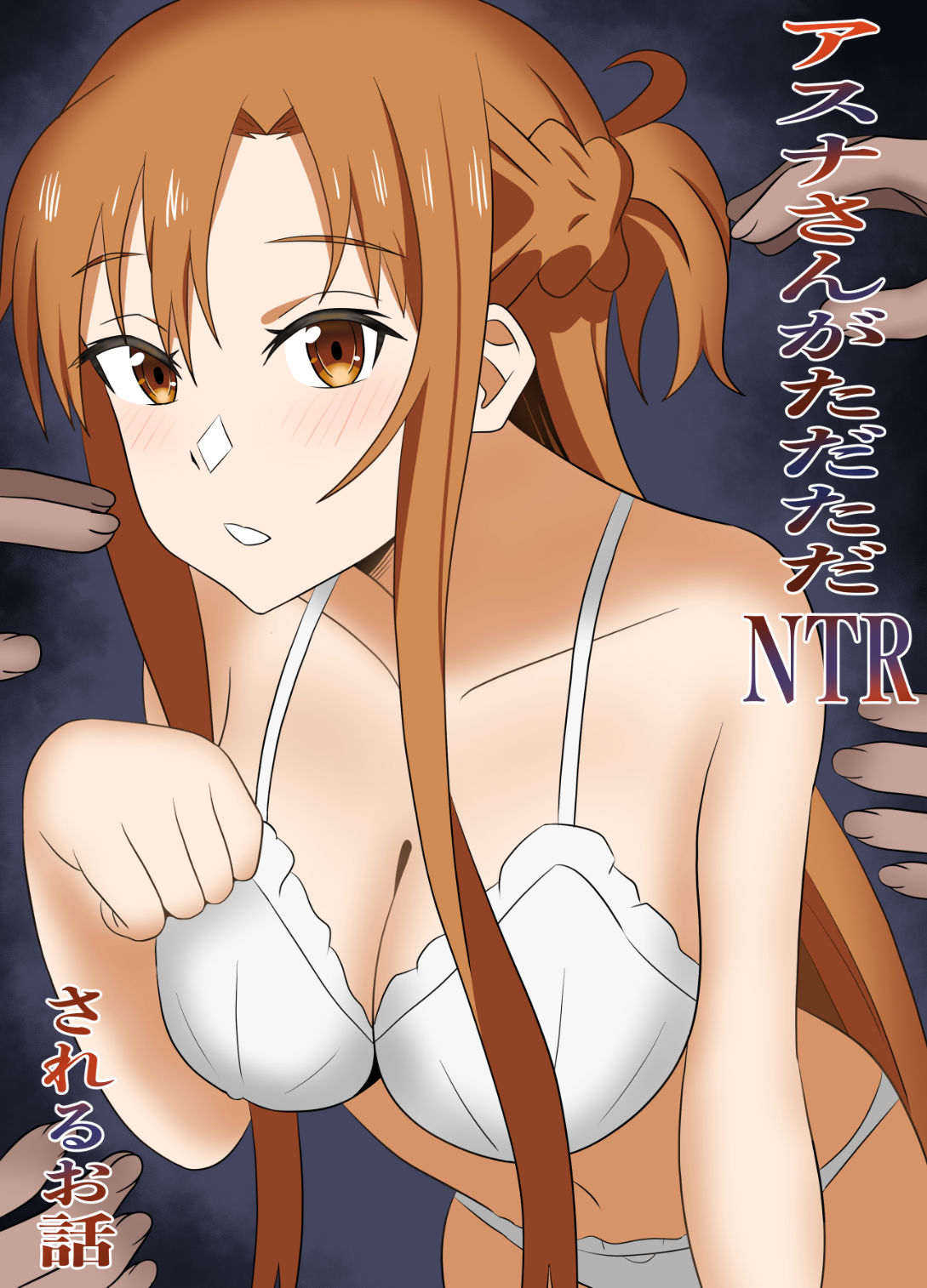 アスナさんがただただNTRされるお話  豪華CG集付き サンプル画像1