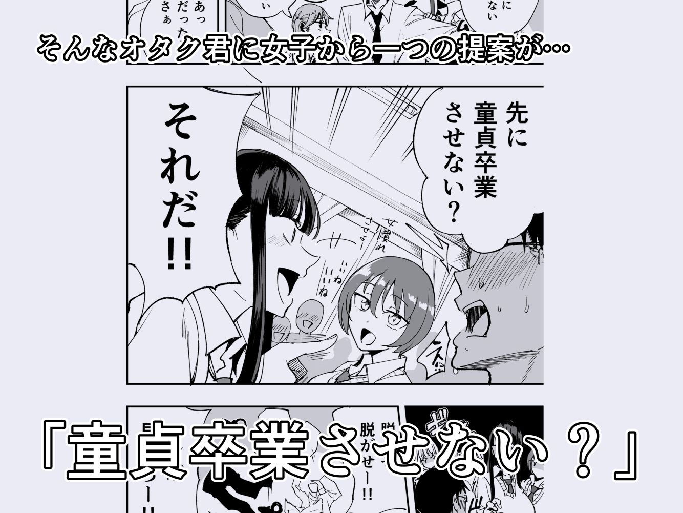 ウチのクラスの童貞オタク君の筆下ろししちゃいま〜す サンプル画像2