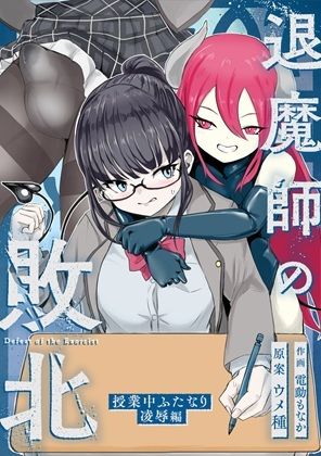 エクソシストの敗北〜総集編〜 サンプル画像3