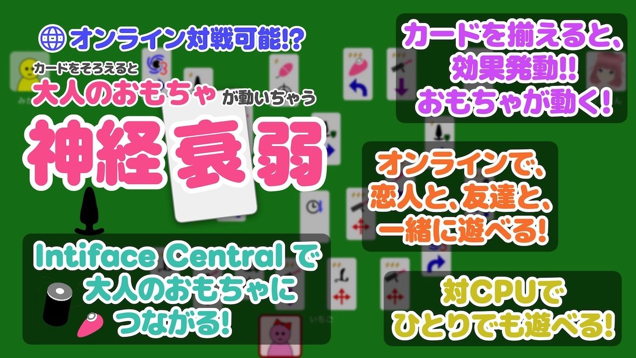 オンライン対戦可能！？カードを揃えると大人のおもちゃが動いちゃう神経衰弱 サンプル画像1