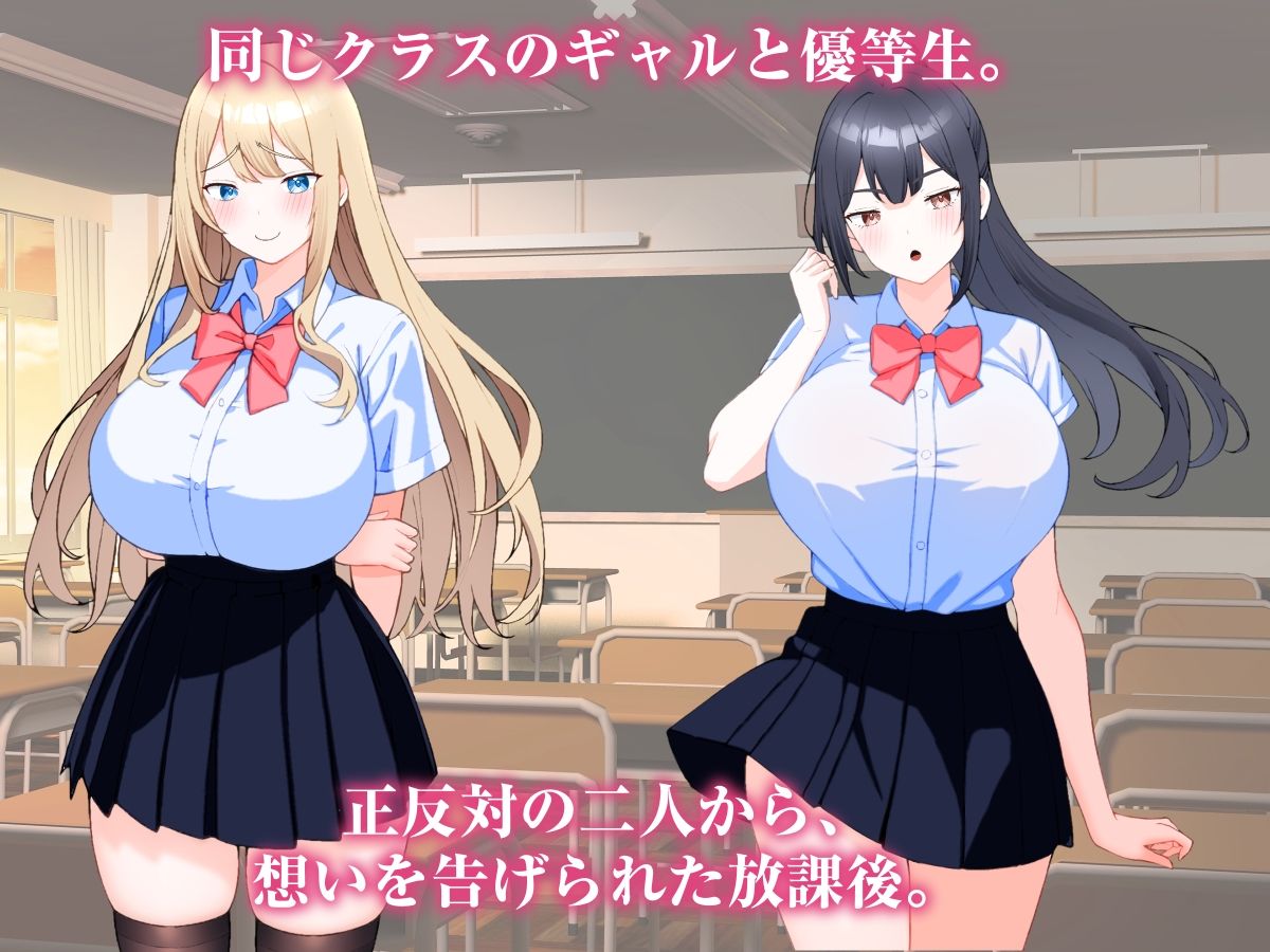 クラスメイトのギャルと優等生に挟まれていた、俺の放課後。 サンプル画像1