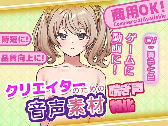 クリエイターの私が本当に欲しかった音声素材78 サンプル画像1