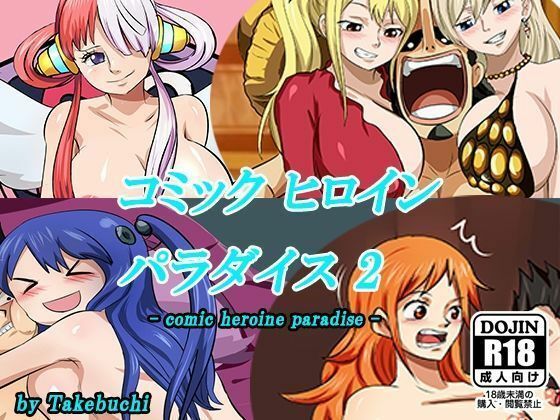 コミックヒロインパラダイス-comic heroine paradise-（2） サンプル画像1