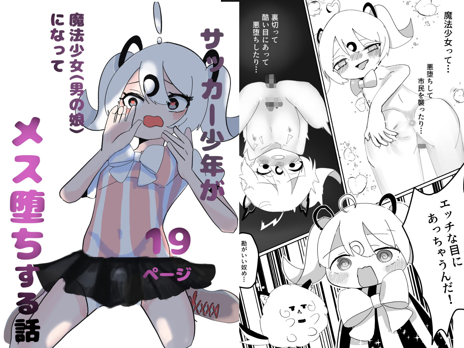 サッカー少年が魔法少女（男の娘）に変身してメス堕ちする話 サンプル画像1