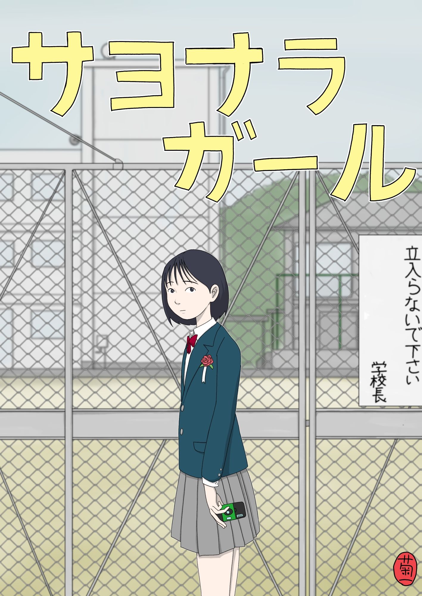 サヨナラガール サンプル画像1