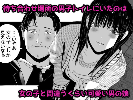 トイレで男の娘と待ち合わせ サンプル画像1