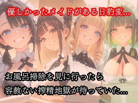 ドSメイドの搾精地獄〜ご主人様の尊厳ズタズタ… 手と胸・お掃除フェラで1滴残らず搾り取られる サンプル画像1