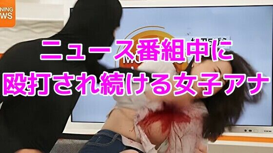 ニュース番組中に殴打され続ける女子アナ サンプル画像1