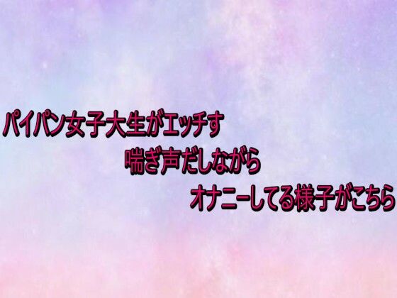 パイパン女子大生がエッチすぎる喘ぎ声だしながらオナニーしてる様子がこちら サンプル画像1