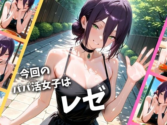 パパ活女子のイキすぎ報酬事情〜チェンソーマン レゼ編〜 サンプル画像1