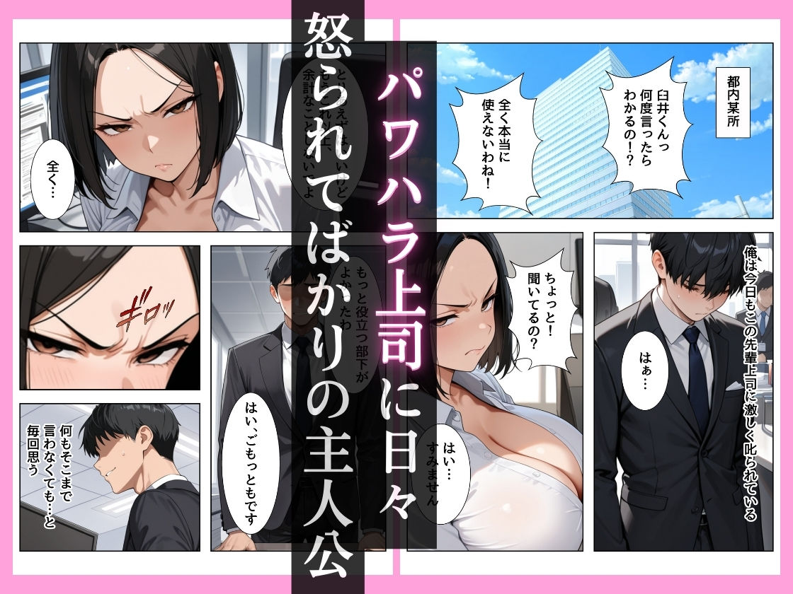 パワハラ上司に本気のガチハメSEXしたら俺のチンポに完堕ちしちゃった話 サンプル画像1