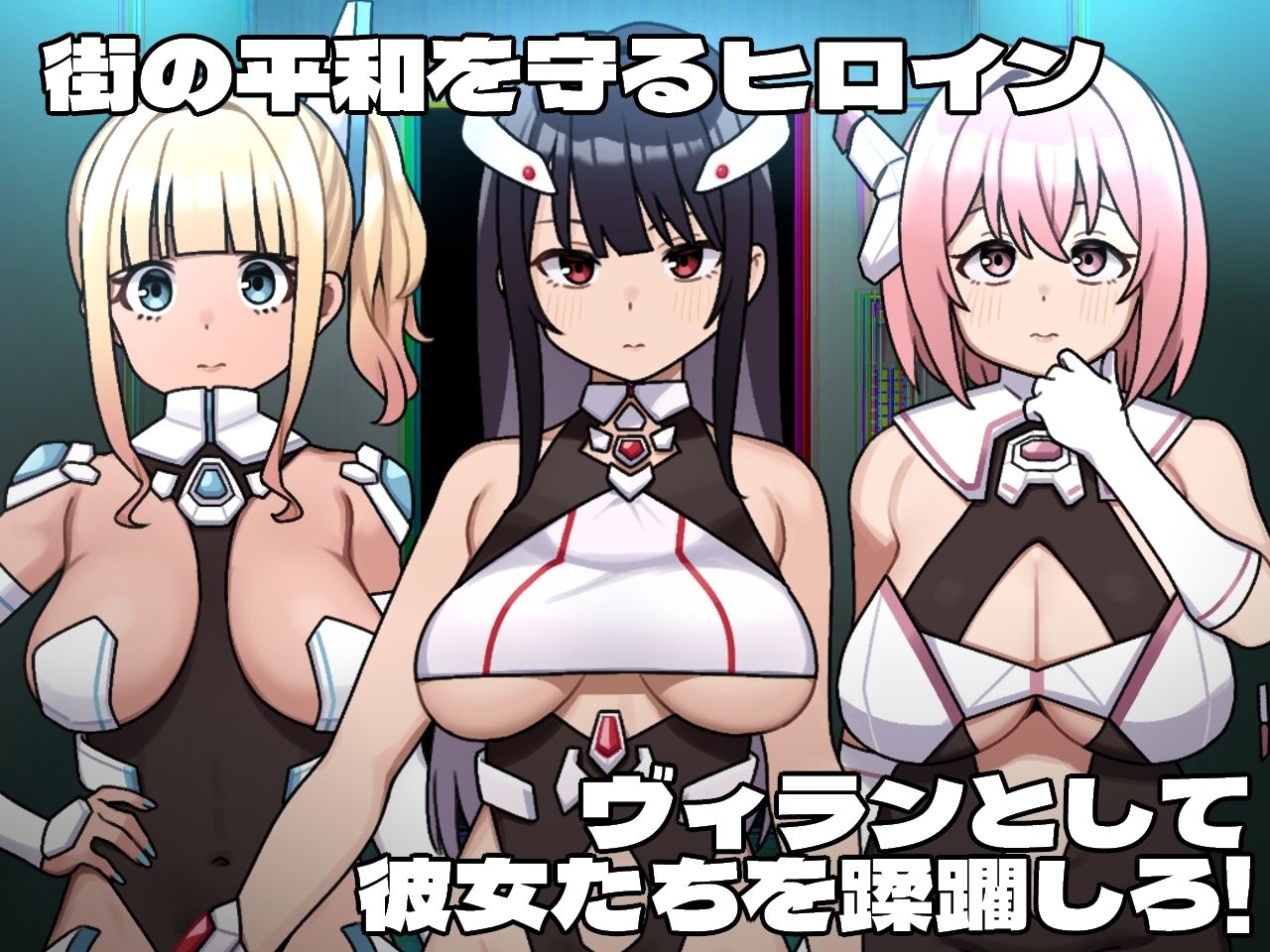 ヒロインヴィランズサイド サンプル画像1