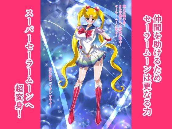 ヒロイン堕ち  セーラームーン編 サンプル画像2