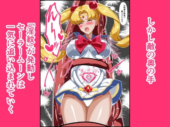 ヒロイン堕ち  セーラームーン編 サンプル画像3